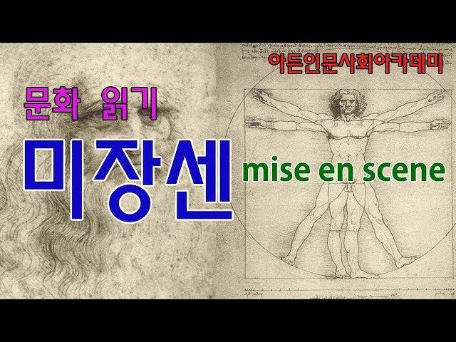 [인문학] 미장센