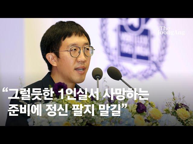 '필즈상' 허준이 교수, 모교 서울대 졸업식 축사 “어느 병원의 그럴듯한 1인실…그런 죽음 위해 정신 팔지 마라” #Shorts