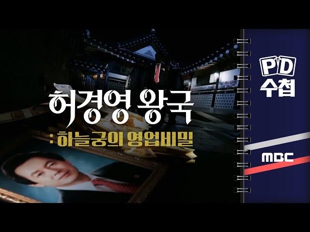 [PD수첩] 허경영 왕국-하늘궁의 영업 비밀 - 2024년 6월 4일 밤 9시