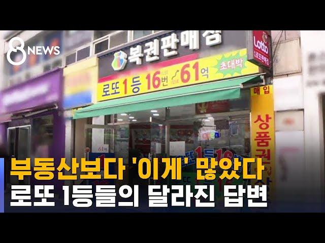 부동산보다 '이게' 많았다…로또 1등 당첨자들의 달라진 답변 / SBS 8뉴스