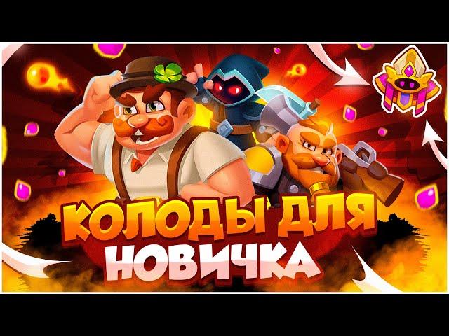 Лучшие Колоды Для Новичка в Rush Royale | Гайд | Обучение