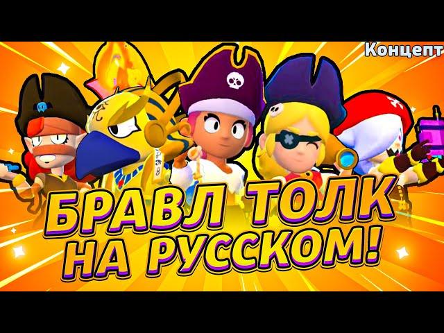 БРАВЛ ТОЛК НА РУССКОМ! ОБНОВА В БРАВЛ СТАРС! КРУТОЙ КОНЦЕПТ brawl talk