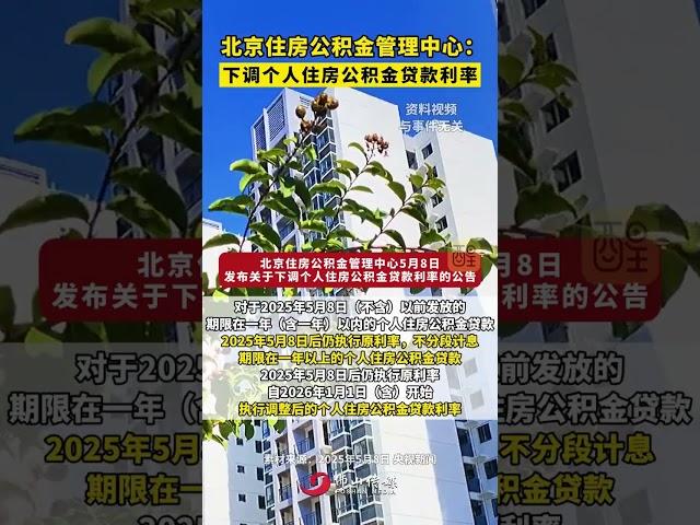 北京住房公积金管理中心：下调个人住房公积金贷款利率。（编辑：梁铭鼎；责编：黄燕飞；素材来源：央视新闻）#社会百态 #热点新闻事件 #公积金
