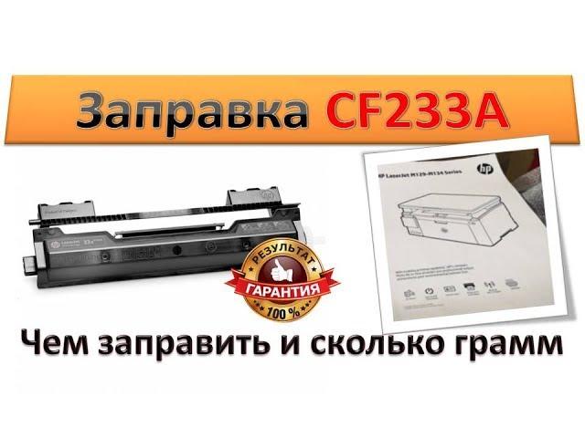Easy refueling CF233A / what to refuel and how many grams! | Perfect print!
