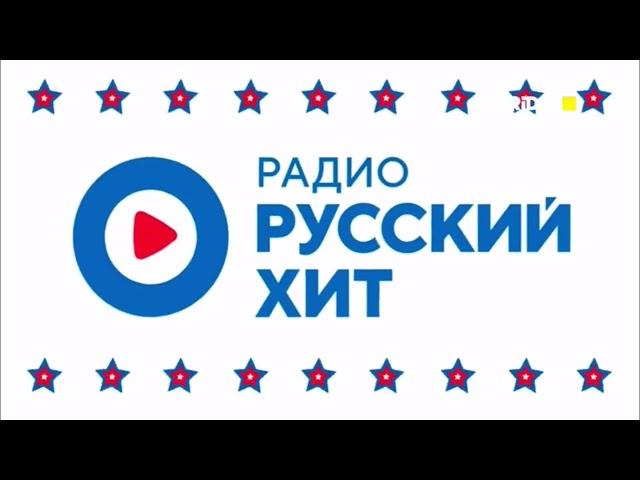 Русские хит радио Реклама (08.04.2023)