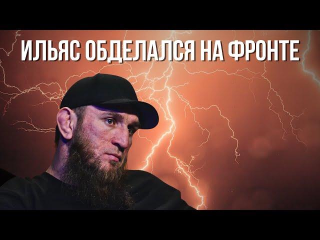ИЛЬЯС ЯКУБОВ ОПОЗОРИЛСЯ НА ФРОНТЕ