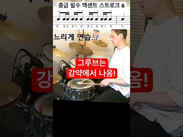 초급 / 중급 액센트 스트로크 6 #drums