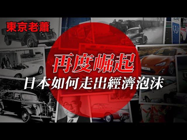 帝國崛起？日本崩潰？日本戰後經濟八十年 |經濟危機|房產泡沫|日本經濟|日本歷史|日本房產|