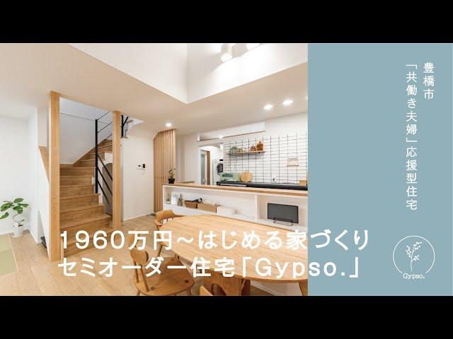 豊橋市「共働き夫婦」応援型住宅｜セミオーダー住宅 Gypso.