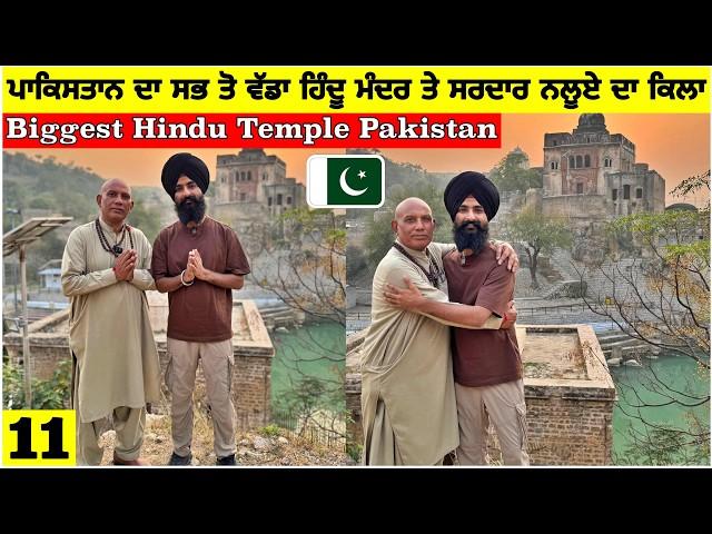 ਪਾਕਿਸਤਾਨ ਦਾ ਸਭ ਤੋਂ ਵੱਡਾ ਮੰਦਰ Biggest Hindu Temple of Pakistan