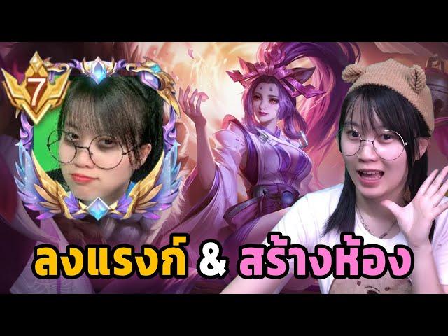 Live Rov - เข้ามาเล่นด้วยกันได้น้าา (พี่แจ๋วแหว๋ว)