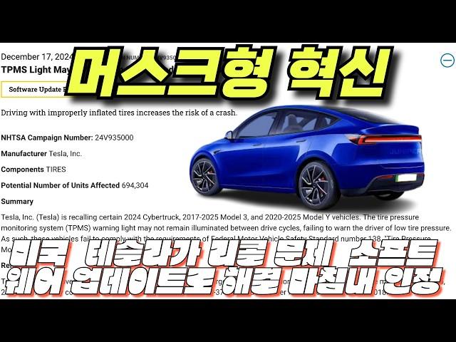 모델 y 주니퍼 테슬라. 테슬라의 Model Y Juniper는 2025년 1월부터 생산을 시작할 예정미국 도로교통안전국 테슬라가 리콜 문제를 업데이트로 해결할 것임을 마침내 인정