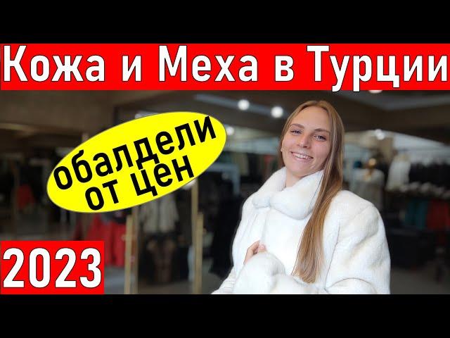 Турция 2023. Магазин кожи и меха в КЕМЕРЕ (Чамьюва). Шопинг в Турции. Шубы в Кемере. Анталия.