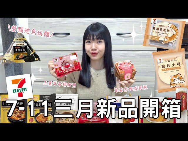 7-11新品開箱| 放入整顆鮑魚的飯糰 | 貓咪造型土司&焦糖生乳捲 | 草莓新品蛋糕杯