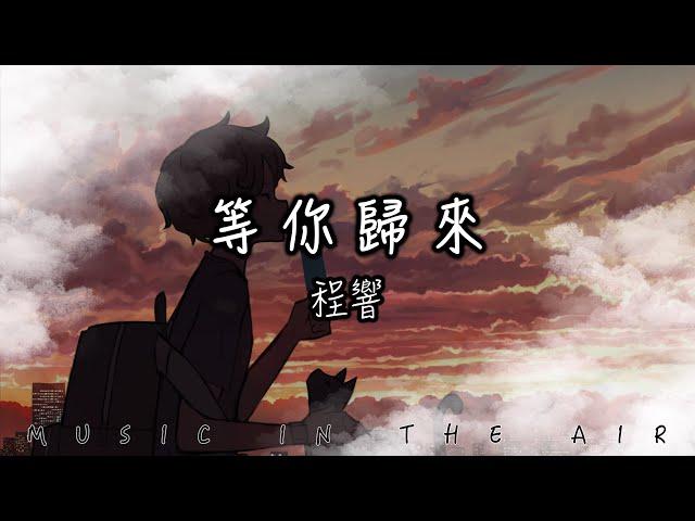 等你歸來 - 程響『我在紅塵等你 人間等你 守繁華之外』【動態歌詞】