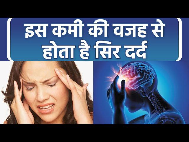 सिर में दर्द किस कमी की वजह से होता है | सिर में दर्द होने का कारण । Boldsky *Health