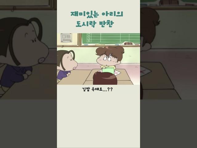 차라리 김밥을 싸주지..아리의 슬픈 도시락반찬#일본어공부#아따맘마