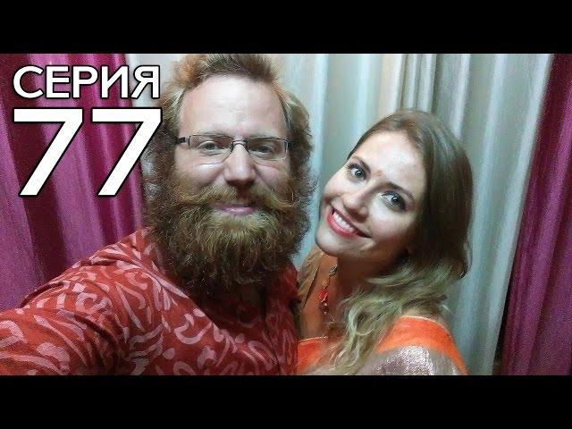 ДЖОН И ЕВА В ИНДИЙСКОЙ ОДЕЖДЕ // КРУГОСВЕТКА - СЕРИЯ 77