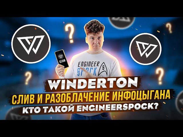 Winderton: слив и разоблачение инфоцыгана. Кто такой EngineerSpock?