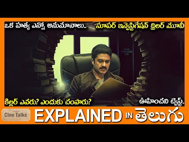 సూపర్ ట్విస్ట్-ఒక హత్య ఎన్నో అనుమానాలు-Twisted Drama full movie Story explained in Telugu-Movie