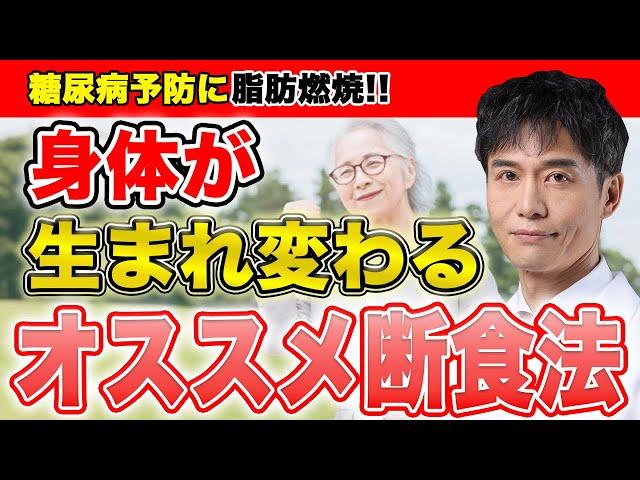 この断食法で身体の内側から変われます。オススメの断食法と、食事の注意点とは？