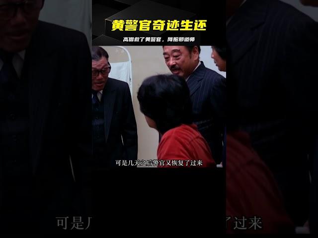 黃警官得以存活，高僧降服降頭師 #電影解說 #影視解說 #懸疑驚悚 #恐怖電影 #經典電影