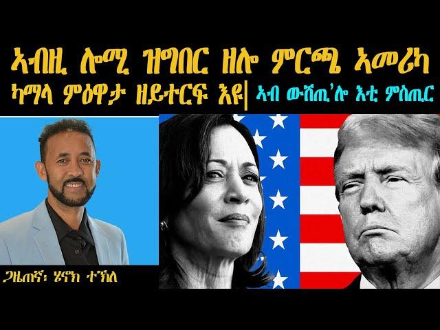 ERIPM | ኣብዚ ሎሚ ዝግበር ዘሎ ምርጫ ኣመሪካ ሃሪስ ምዕዋታ ዘይተርፍ'ዩ | ኣብ ውሽጢ ኣሎ እቲ ሚስጥር