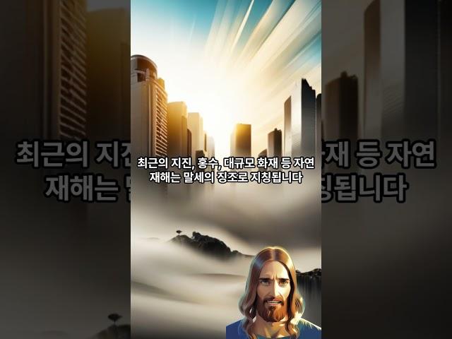 주 예수 재림 시기와 요한계시록 말세의 징조 날짜를 알아보자 #예수 #재림 #말세 #요한계시록