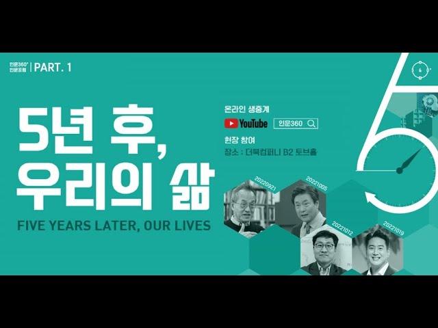 [인문360° 인문포럼] 파트1_티저_인문360° 인문포럼 ‘5년 후, 우리의 삶'