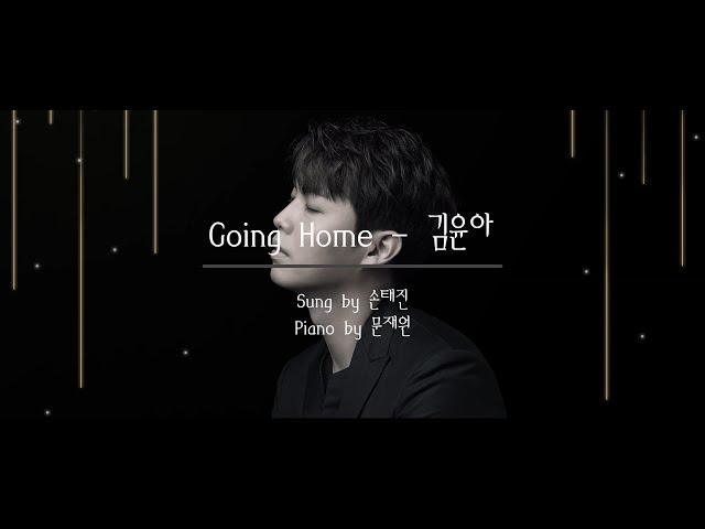 Going Home - 김윤아 by 손태진 with 피아니스트 문재원