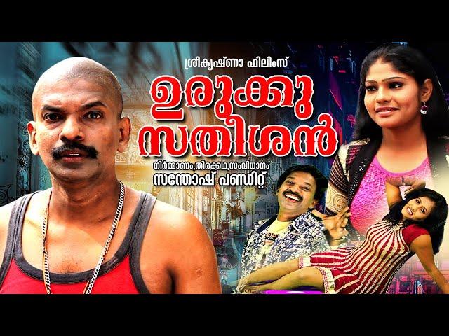 Urukku Satheeshan Malayalam Full Movie | Santhosh Pandit | Action Romance Verity Movie