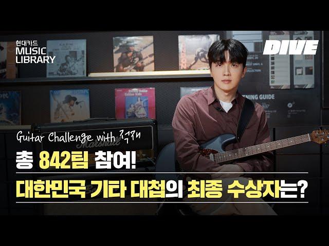 총 842팀 참여! 대한민국 기타 대첩의 최종 수상자는? [Guitar Challenge with 적재]