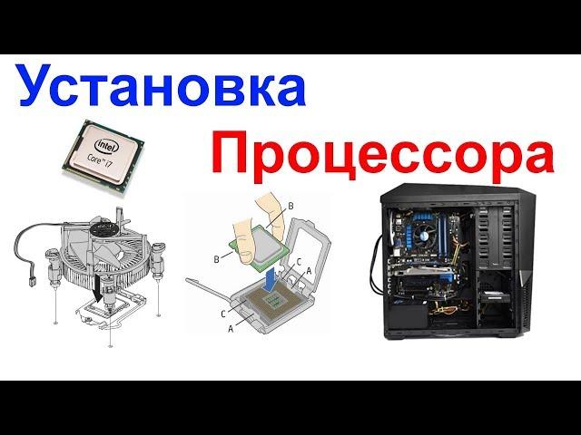 Как установить или заменить процессор на компьютере !!! Самоделкин !!!