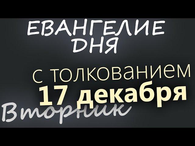 17 декабря, Вторник. Евангелие дня 2024 с толкованием. Рождественский пост