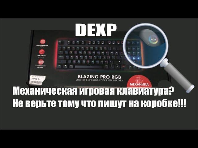 Дешёвая? игровая клавиатура DEXP BLAZING PRO RGB