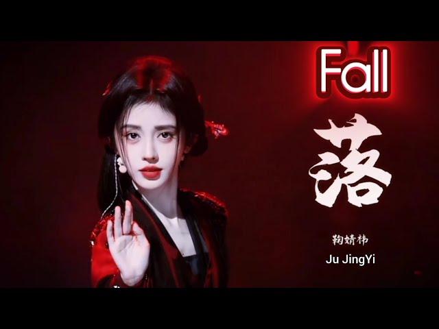 Fall ( 落 ) | Ju JingYi ( 鞠婧祎 ) | Lyrics Chi/Eng/Piyin