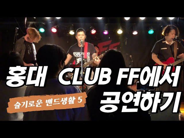 [슬기로운 밴드생활] 5. 홍대 CLUB FF에서 공연하기