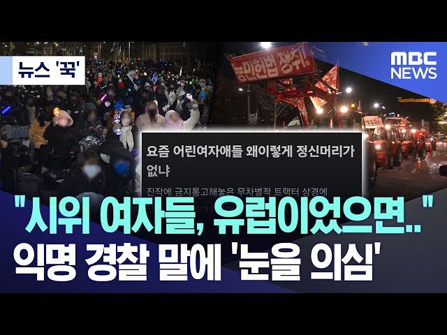 [뉴스 '꾹'] "시위 여자들, 유럽이었으면.."익명 경찰 말에 '눈을 의심'  (2024.12.23/MBC뉴스)