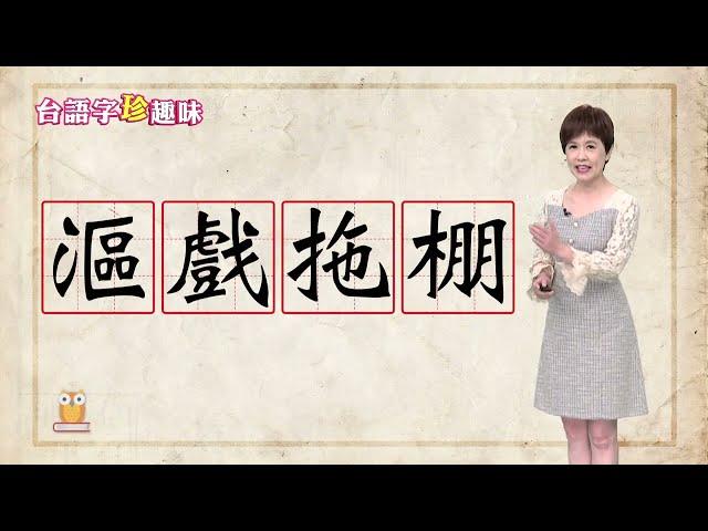搬遮久猶未收煞 實在「漚戲拖棚 àu-hì-thua-pênn / àu-hì-thua-pînn」｜台語字 珍趣味