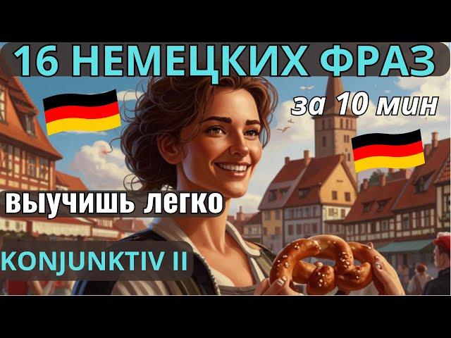  НЕМЕЦКИЙ НА СЛУХ.ВЫУЧИШЬ 1& НЕМЕЦКИХ ФРАЗ ЗА 10 МИНУТ в KONJUNKTIV II . СЛУШАЙ 3 р.