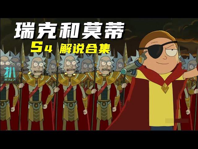 【扒】一口气看完《瑞克和莫蒂》第四季解说！超高分神剧！