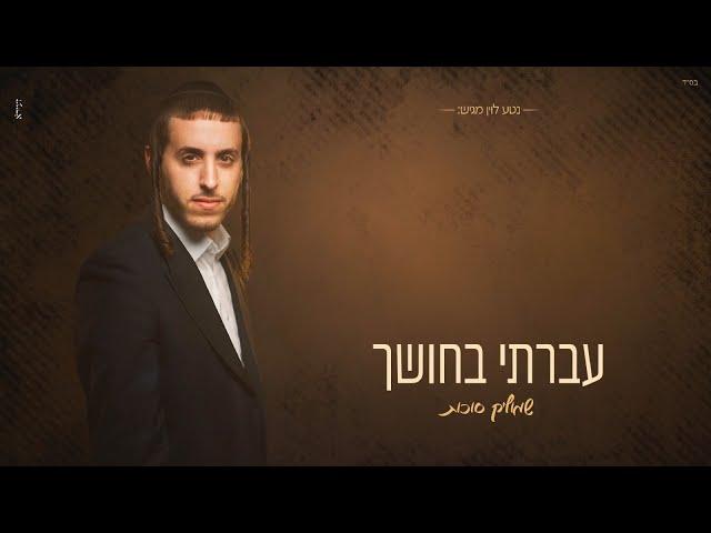 שמוליק סוכות - עברתי בחושך | Shmulik Sukkot - Avarti Bachoshech