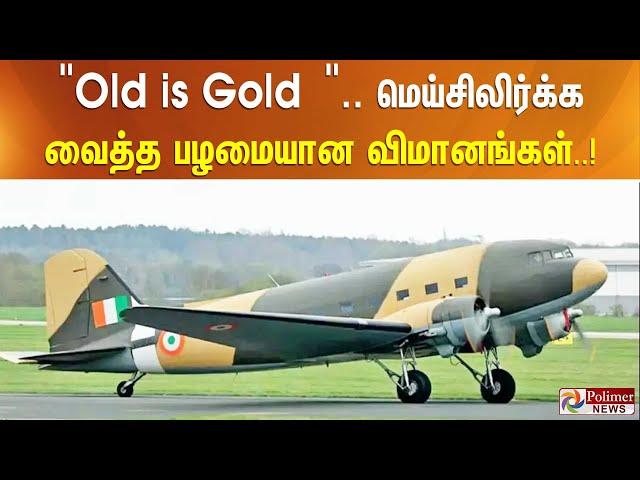 "Old is Gold ".. விமான சாகசத்தில் மெய்சிலிர்க்க வைத்த பழமையான விமானங்கள்..!!