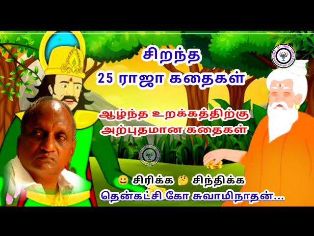 மனம் ஒரு குரங்கு Thenkachi ko swaminathan Stories | தென்கச்சி கோ சுவாமிநாதன் கதைகள் ராஜா கதைகள்