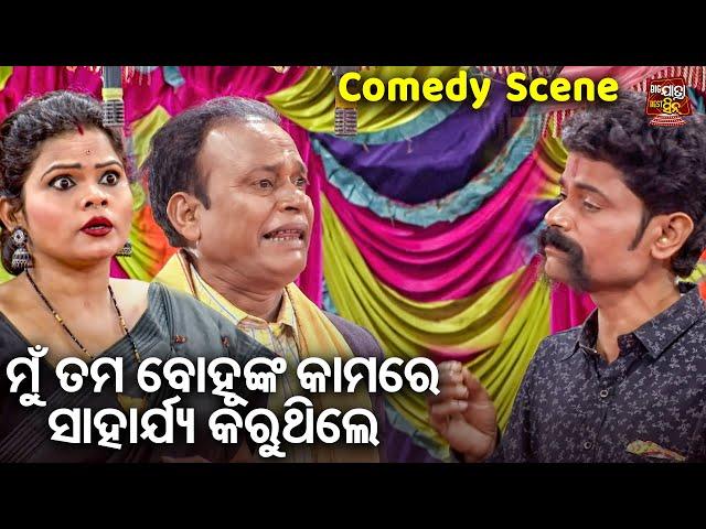 ମୁଁ ତମ ବୋହୁଙ୍କ କାମରେ ହାତ ମାରୁଥିଲି -New Jatra Comedy | Bobal Odia Jatra Comedy | Bapi,Tuku Sai Samrat