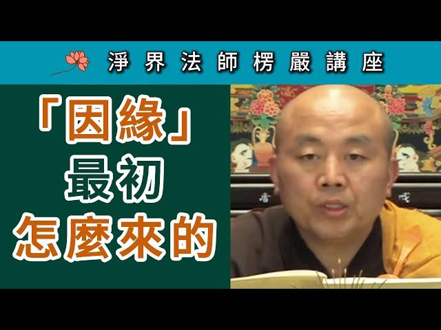 「因緣」最初 怎麼來的？~ 淨界法師《楞嚴經》講座