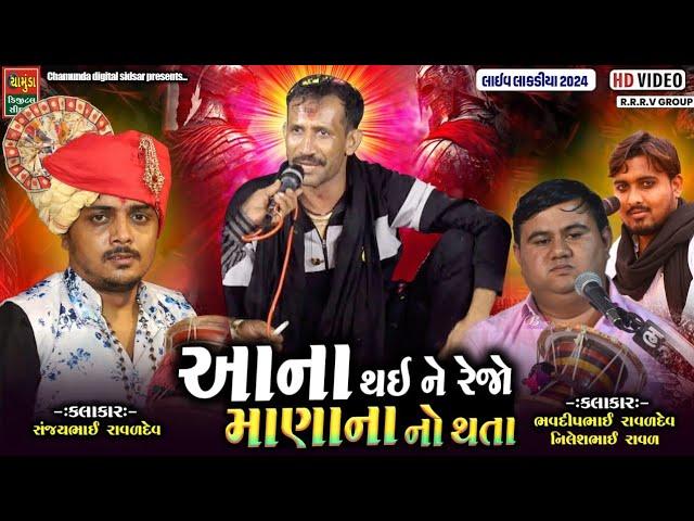 આના થઇ ને રેજો માણાના નો થતા || Sanjay Raval || Bhavdip Raval || Nilesh Raval || Moonabapu Vavdi