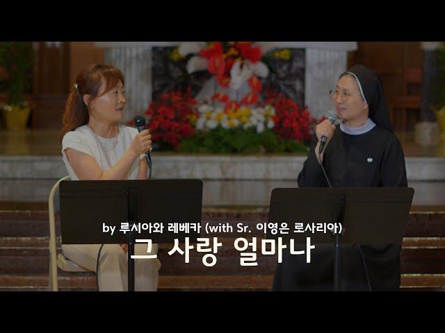 그 사랑 얼마나 by 루시아와 레베카 with Sr. 이영은 로사리아 (글 성경욱 | 곡 성경욱) | KCB 미주 가톨릭 방송