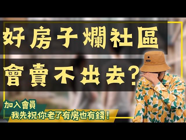 【我真的好想買房子】首次看房就選中理想社區？遵循這五大秘訣，立刻找到你的夢想家園！#買房阿元 #高雄房地產 #台北房地產#好社區#挑選社區#社區管理