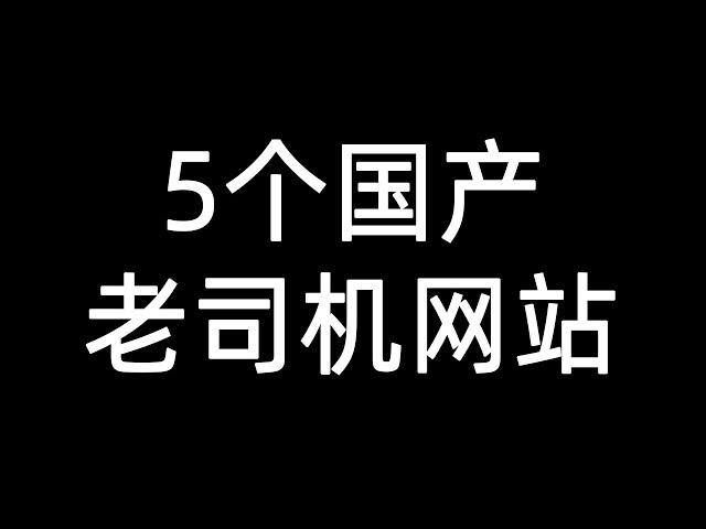 2023年5个可以免费看的国产网站 | 深夜必备